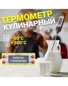 Кухонный термометр для пищи КТ 1 от 50С до 300С Черный Техметр
