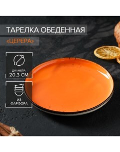 Тарелка фарфоровая обеденная Церера d 20 см цвет оранжевый Magistro