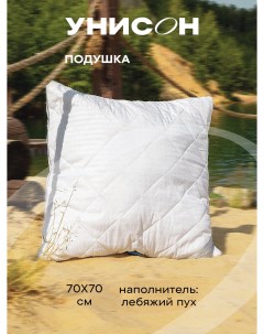Подушка для сна 70x70 лебяжий пух Atmosphere Унисон