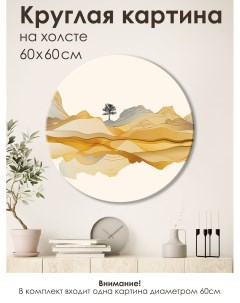 Картина круглая на холсте Тихая река III 60 см GRAF 23026 Графис