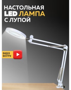 Настольная LED лампа с лупой Белый 3ppl