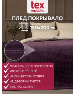 Плед 150 200 см 14695 Texrepublic