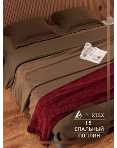 Комплект постельного белья Шоколадный 1 5 поплин Ktex