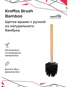 Ершик для туалета Brush bamboo Kroffos