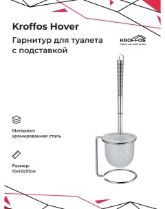 Ёршик для туалета Hover Kroffos