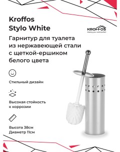 Ершик для туалета Stylo white Kroffos