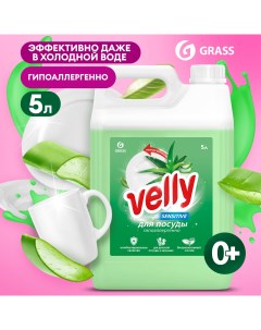 Средство для мытья посуды Velly с ароматом алоэ вера 5л Grass