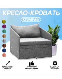 Кресло кровать Кузнечик серое Центр мебель