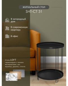 Столик журнальный SHT CT31 чёрный муар Мебелик