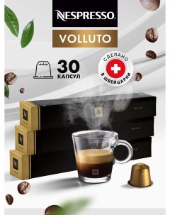 Кофе в капсулах Volluto 30 шт 3 уп по 10 шт Nespresso