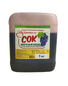 Сок концентрированный Виноградный красный 5кг Djemka
