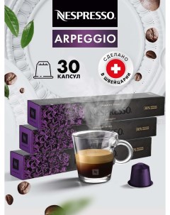 Кофе в капсулах Arpeggio 3 упаковки по 10 капсул Nespresso