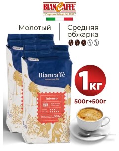 Кофе в зернах Intenso 500 г х 2 шт Biancaffe