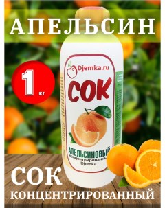 Сок концентрированный Апельсиновый 1 кг Djemka