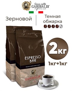 Кофе в зернах Espresso Bar 1 кг х 2 шт Гарибальди