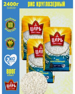 Рис в варочных пакетах круглозерный 800 г х 3 шт Tsar