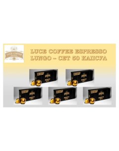 Кофе в капсулах Espresso Lungo Неспрессо 50 капсул Luce coffee
