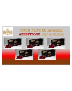 Кофе в капсулах Appetitoso Неспрессо 50 капсул Luce coffee