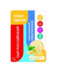 Сыр полутвердый Российский нарезка 45 50 400 г Моя цена