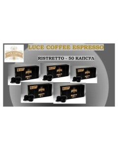 Кофе в капсулах Espresso Ristretto 50 капсул Luce coffee