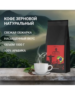 Кофе в зернах Бразилия Сантос 1 кг Savin coffee