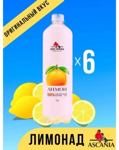 Газированный напиток Лимон 1 л х 6 шт Ascania