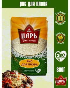 Рис для плова 800гр Tsar