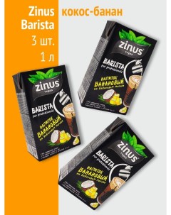 Растительное молоко для кофе безлактозное для вегетарианцев Barista Кокос банан 3шт Zinus