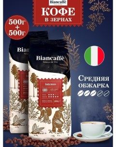 Кофе зерновой intenso 500 г x 2 шт Biancaffe