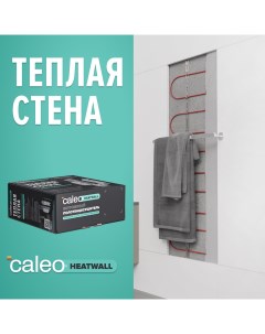 Встроенный полотенцесушитель Heatwall supercable 20м 2м2 Caleo