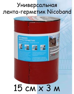 Универсальная самоклеящаяся лента герметик Nicoband 15смХ3м красный Технониколь