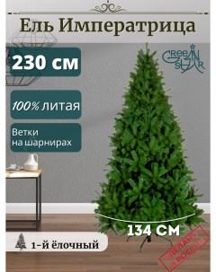 Искусственная елка Императрица TR10230 230 см зеленая Green star