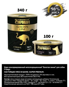 Консервы для собак Golden line Страус 12 шт по 100 г Четвероногий гурман