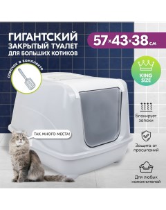 Туалет домик для кошек большой закрытый с дверцей светло серый 57x43x38 см Pettails