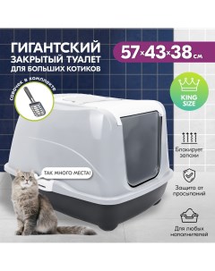 Туалет домик для кошек большой закрытый с дверцей серый 57x43x38 см Pettails