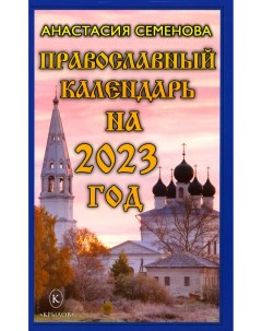 Православный календарь на 2023 год Крылов