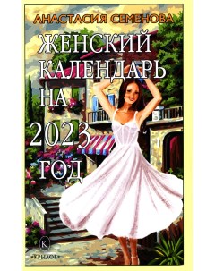 Женский календарь на 2023 год Крылов
