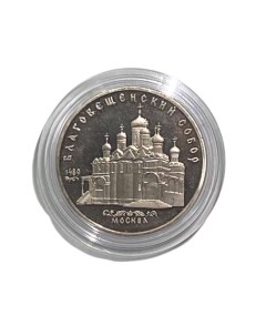 Памятная монета 5 рублей в капсуле Благовещенский собор 1989 г в Proof полированная Nobrand