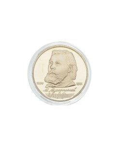 Пам монета 1 руб в капсуле 150 лет со дня рождения М П Мусоргского СССР 1989 г в Pro Nobrand