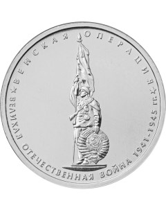 Монета 5 рублей 2014 Венская операция Sima-land