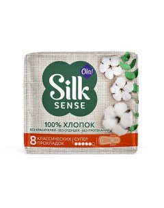 Silk Sense Прокладки женские Супер тонкие натуральные с хлопковой поверхностью 8 Ola