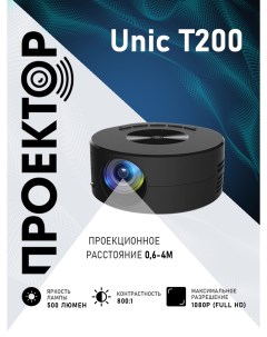 Видеопроектор T200 Black Unic