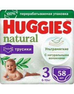 Трусики подгузники Natural размер 3 6 10кг 58 шт Huggies