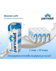 Молоко Natura Premium ультрапастеризованное 1 8 1 л х 12 шт Parmalat