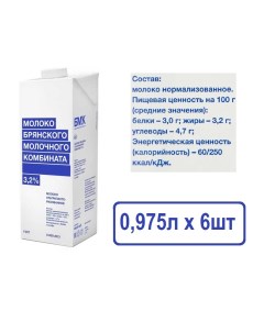 Молоко Брянский Молочный Комбинат ультрапастеризованное 3 2 0 975 л х 12 шт Брянский мк