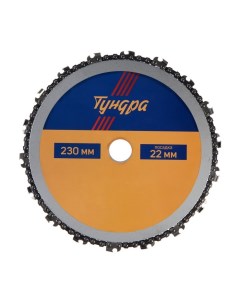 Диск пильный цепной для УШМ ТУНДРА 230 х 22 мм Tundra