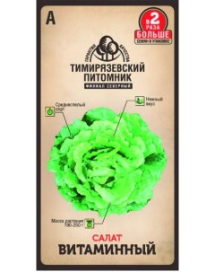 Семена салат Витаминный Of000120529 1 уп Тимирязевский питомник