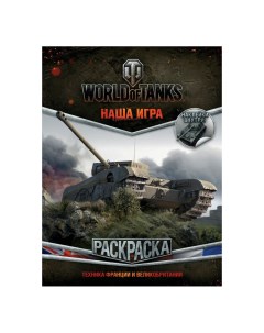Раскраска World of Tanks с наклейками Аст