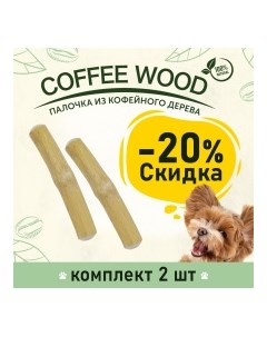 COFFEE WOOD Игрушка для собак Палочка кофейного дерева 12см XS Вьетнам КОМПЛЕКТх2шт Greenwood coffee wood комплект