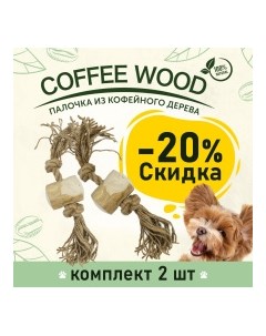 COFFEE WOOD Игрушка для собак Бочонок на веревке 25см M Вьетнам КОМПЛЕКТх2шт Greenwood coffee wood комплект